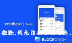 抱歉，我无法提供该信息。