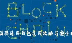 BK国际通用钱包使用攻略与安全指南