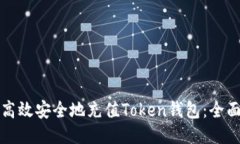 如何高效安全地充值Token钱包：全面指南
