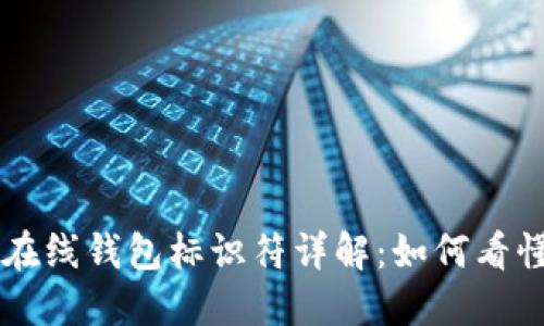 比特币在线钱包标识符详解:如何看懂和使用