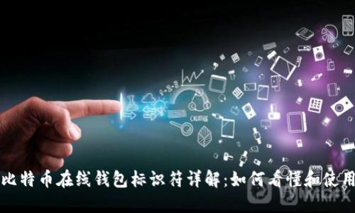 比特币在线钱包标识符详解:如何看懂和使用