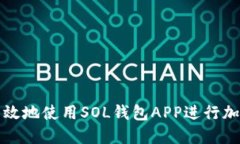 如何安全高效地使用SOL钱包APP进行加密货币管理