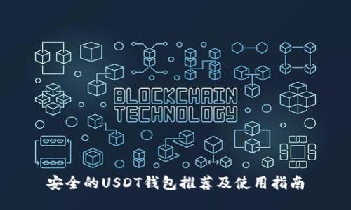 安全的USDT钱包推荐及使用指南
