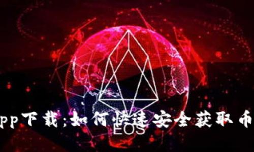 币币网app下载:如何快速安全获取币币网应用