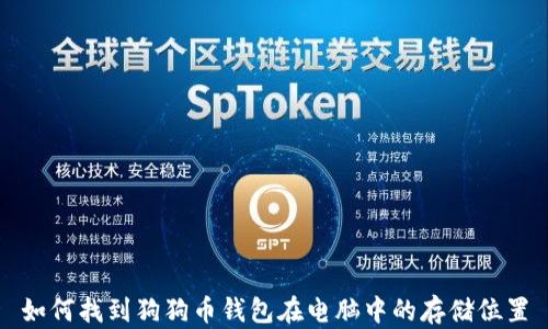 如何找到狗狗币钱包在电脑中的存储位置