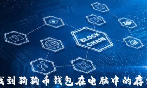 如何找到狗狗币钱包在电脑中的存储位置