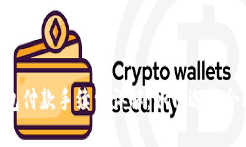 思考的
以太坊钱包付款手续费详解:如何选择合适的Gwei