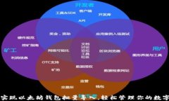 如何实现以太坊钱包批量导入，轻松管理你的数