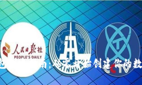 BitKeep钱包创建指南:从零开始创建你的数字资产钱包