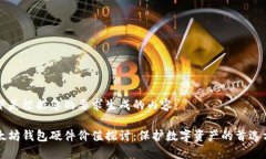 以下是根据您的要求生成的内容：以太坊钱包硬