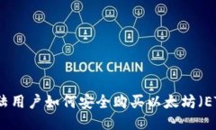 中国大陆用户如何安全购买以太坊（ETH）攻略