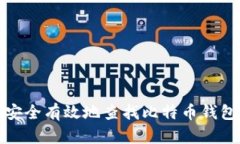 如何安全有效地查找比特币钱包密码