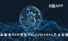 全面解析MCM钱包MYL6SVC80BK尺寸及特点