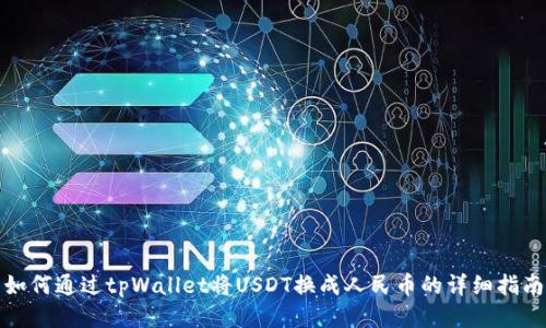 如何通过tpWallet将USDT换成人民币的详细指南