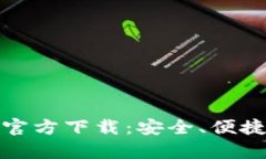 安卓比特币钱包官方下载：安全、便捷的数字货