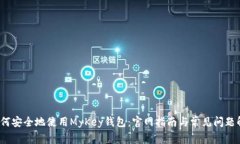  如何安全地使用MyKey钱包：官网指南与常见问题