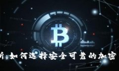盛源币交易所：如何选择安全可靠的加密货币交