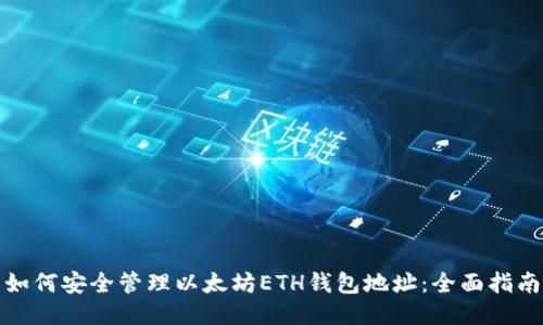 如何安全管理以太坊ETH钱包地址:全面指南