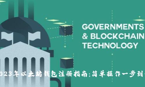 2023年以太坊钱包注册指南:简单操作一步到位