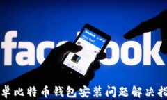 安卓比特币钱包安装问题解决指南