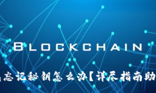 :
瑞波币钱包忘记秘钥怎么办?详尽指南助你恢复资产