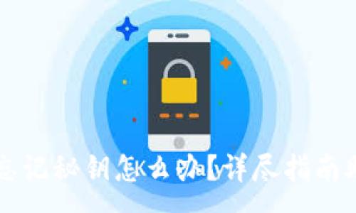 :
瑞波币钱包忘记秘钥怎么办?详尽指南助你恢复资产