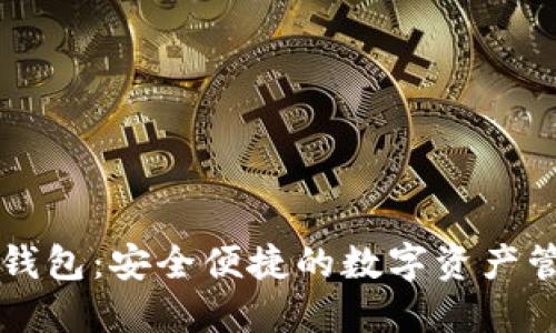 ### 万币钱包:安全便捷的数字资产管理解决方案