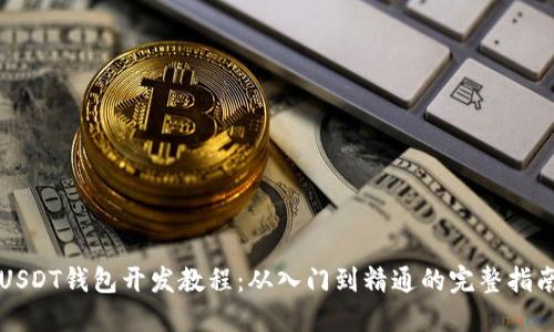 USDT钱包开发教程:从入门到精通的完整指南