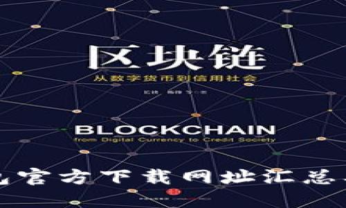 比特币钱包官方下载网址汇总及使用指南