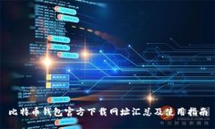 比特币钱包官方下载网址汇总及使用指南