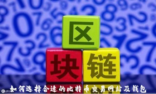 如何选择合适的比特币交易网站及钱包