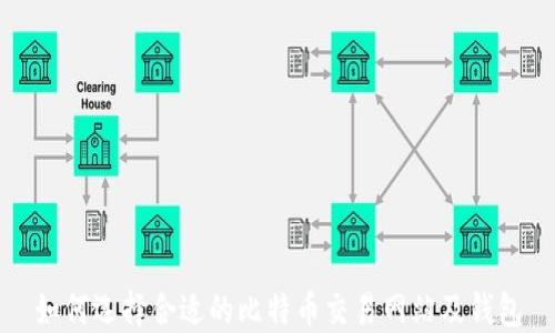 如何选择合适的比特币交易网站及钱包