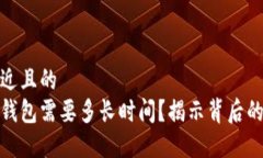 思考一个接近且的  破解比特币钱包需要多长时间