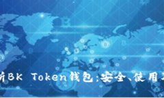 全方位解析BK Token钱包：安全、使用及最佳实践