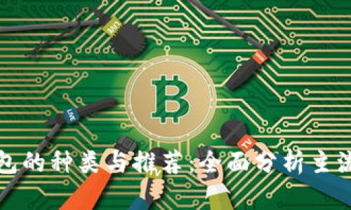 比特币钱包的种类与推荐:全面分析主流钱包名称