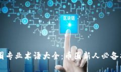 币圈专业术语大全：币圈新人必备指南