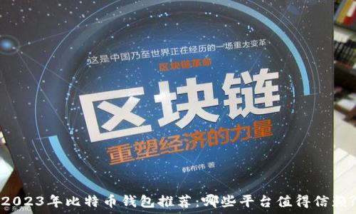 2023年比特币钱包推荐:哪些平台值得信赖?