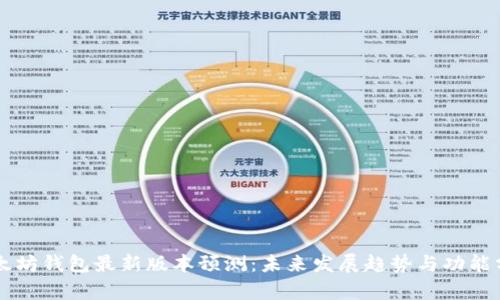 以太坊钱包最新版本预测:未来发展趋势与功能分析