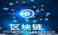 2023年最佳虚拟币交易软件推荐与比较