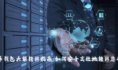 比特币钱包大额转移指南：如何安全高效地转移