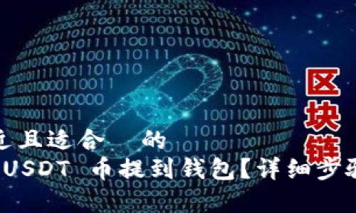 思考一个接近且适合 的
如何将欧意 USDT 币提到钱包?详细步骤与注意事项