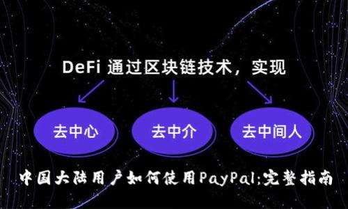 中国大陆用户如何使用PayPal:完整指南