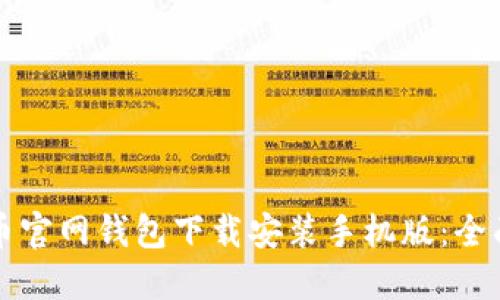 比特币官网钱包下载安装手机版:全面指南