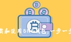 如何下载和使用BNB钱包：一步一步的指南