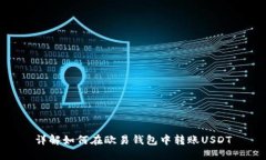详解如何在欧易钱包中转账USDT