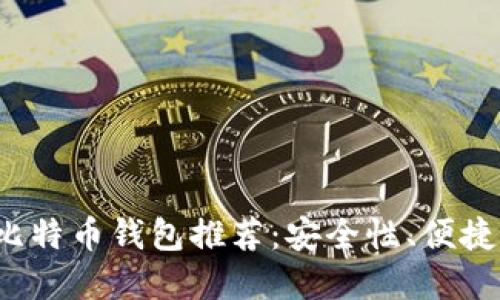 2023年三大比特币钱包推荐:安全性、便捷性与选择指南