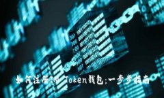 如何注册IM Token钱包：一步步指南