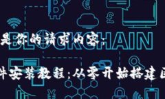 好的，下面是你的请求内容：以太坊软件安装教