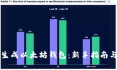 如何批量生成以太坊钱包：新手指南与最佳实践