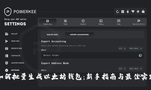 如何批量生成以太坊钱包:新手指南与最佳实践